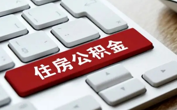 公积金拖缴-吴忠公积金代办平台